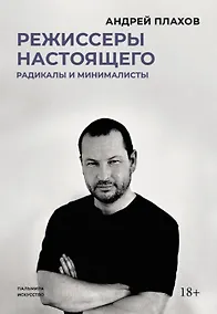Купить Режиссеры настоящего. Радикалы и минималисты — Фото №1