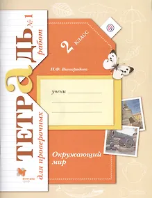 Купить Окружающий мир. Проверяем знания и умения: 2 класс: тетрадь № 1 для проверочных работ для учащихся общеобр. организаций — Фото №1
