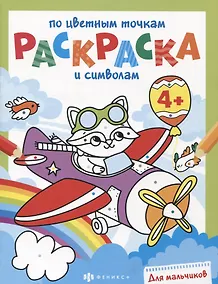 Купить Раскраска по цветным точкам и символам для мальчиков — Фото №1