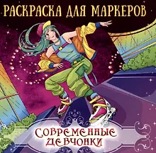Купить Аниме раскраска для маркеров. Современные девчонки — Фото №1