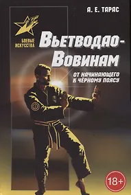 Купить Вьетводао-Вовинам. От начинающего к черному поясу — Фото №1