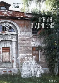 Купить Трактат о домовых — Фото №1