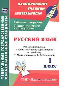 Купить Русский язык. 1 класс. Рабочая программа и технологические карты уроков по учебнику Т.М. Андриановой, В.А. Илюхиной — Фото №1