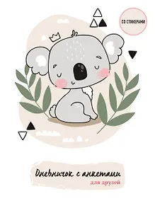 Купить Дневничок с анкетами для друзей. Коала (48 л., мягкая обложка) — Фото №1