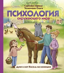Купить Психология окружающего мира: Дуня и кот Кисель на конюшне — Фото №1