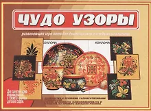 Купить Чудо узоры. Развивающая игра-лото для дошкольников и младших школьников — Фото №1