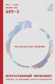 Купить Искусственный интеллект отвечает на величайшие вопросы человечества. Что делает нас людьми? — Фото №1