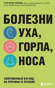 Купить Болезни уха, горла, носа. Современный взгляд на причины и лечение — Фото №1