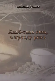 Купить Хлеб-соль ешь, а правду режь — Фото №1