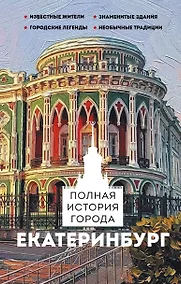 Купить Екатеринбург. Полная история города — Фото №1