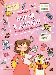 Купить Ныряй в дизайн: как создать собственный стиль — Фото №1