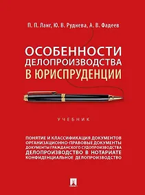 Купить Особенности делопроизводства в юриспруденции: учебник — Фото №1