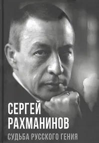 Купить Сергей Рахманинов. Судьба русского гения — Фото №1