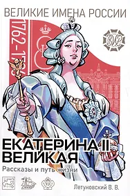 Купить Екатерина Великая. Рассказы и путь жизни — Фото №1