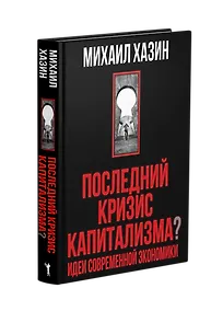 Купить Последний кризис капитализма. Идеи современной экономики — Фото №1