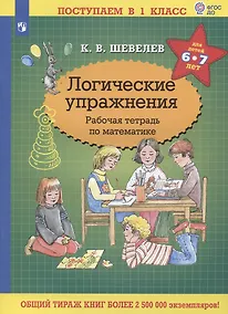 Купить Логические упражнения. Рабочая тетрадь по математике для детей 6-7 лет — Фото №1