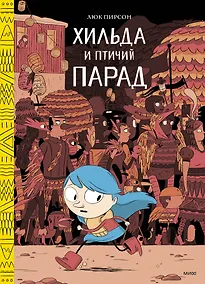 Купить Хильда и птичий парад — Фото №1