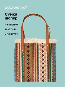 Купить Сумка-шоппер на кнопке Орнамент (текстиль) (27х20) (12-10926-4/3) — Фото №1
