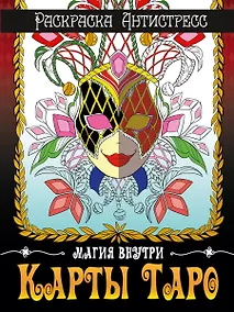Купить РАСКРАСКА-АНТИСТРЕСС. КАРТЫ ТАРО — Фото №1