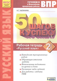 Купить Готовимся к ВПР. 50 шагов к успеху. Русский язык. 2 класс. Рабочая тетрадь — Фото №1