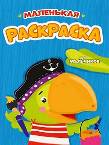 Купить РАСКРАСКИ А5 эконом МАЛЕНЬКАЯ РАСКРАСКА. ДЛЯ МАЛЬЧИКОВ — Фото №1