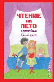 Купить Чтение на лето. Переходим в 6-й класс. 5-е изд., испр. и доп. — Фото №1