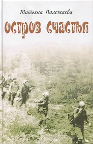 Купить Остров счастья — Фото №1