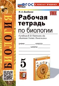 Купить Рабочая тетрадь по биологии. 5 класс. К учебнику В.В. Пасечника и др. "Биология. 5 класс. Линия жизни" (М.:Просвещение) — Фото №1