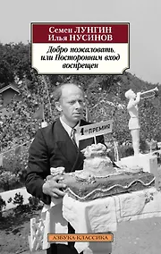 Купить Добро пожаловать, или Посторонним вход воспрещен — Фото №1