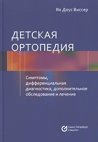 Купить Детская ортопедия. Симптомы, дифференциальная диагностика, дополнительное исследование и лечение — Фото №1