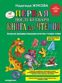 Купить Первая после Букваря книга для чтения — Фото №1