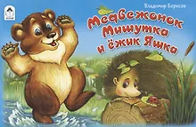 Купить Медвежонок Мишутка и ежик Яшка — Фото №1