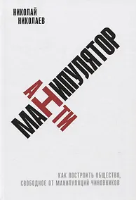 Купить Антиманипулятор. Как построить общество, свободное от манипуляций чиновников — Фото №1