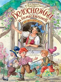 Купить Белоснежка и семь гномов. Волшебные сказки. Рисунки Е. Вединой — Фото №1