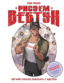 Купить Рисуем вебтун: Легкий способ работать с цветом — Фото №1