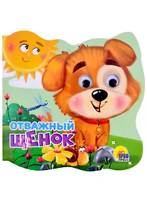 Купить Отважный щенок — Фото №1