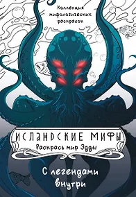 Купить Исландские мифы. Раскрась мир Эдды — Фото №1