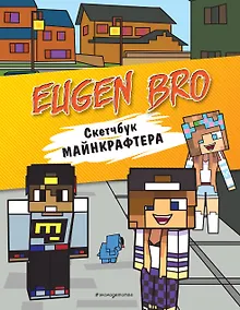 Купить Евген Бро. Скетчбук майнкрафтера (Евген Бро, Диана, Маша) — Фото №1