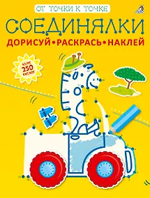 Купить Соединялки. Дорисуй, раскрась, наклей — Фото №1