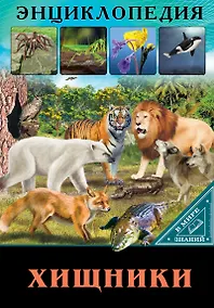 Купить ЭНЦИКЛОПЕДИЯ. В МИРЕ ЗНАНИЙ. ХИЩНИКИ — Фото №1