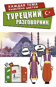 Купить Турецкий разговорник — Фото №1