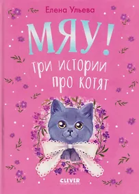 Купить Мяу! Три истории про котят — Фото №1
