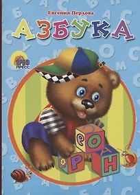 Купить Азбука (мишка) Перлова — Фото №1