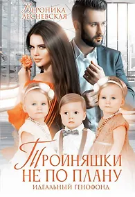 Купить Тройняшки не по плану. Идеальный генофонд — Фото №1