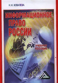 Купить Информационное право России: Учебное пособие / 2-е изд. перераб. и доп. — Фото №1