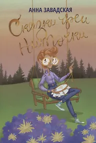 Купить Сказки феи Ниточки — Фото №1