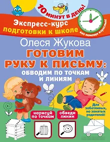 Купить Готовим руку к письму: обводим по точкам и линиям — Фото №1