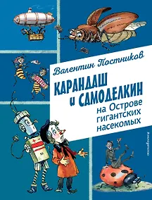 Купить Карандаш и Самоделкин на Острове гигантских насекомых (ил. А. Елисеева) — Фото №1