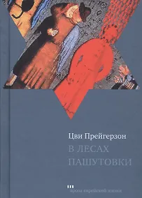 Купить В лесах Пашутовки. Полное собрание рассказов — Фото №1