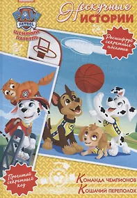 Купить Команда чемпионов. Кошачий переполох. Щенячий патруль — Фото №1